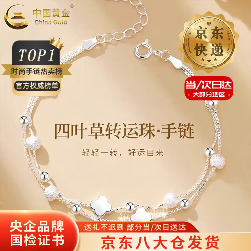 中国黄金（CHINA GOLD）S925银双层四叶草手链女款轻奢小众手饰圣诞节生日礼物送女友老婆 【今/次日达】双层四叶草手链
