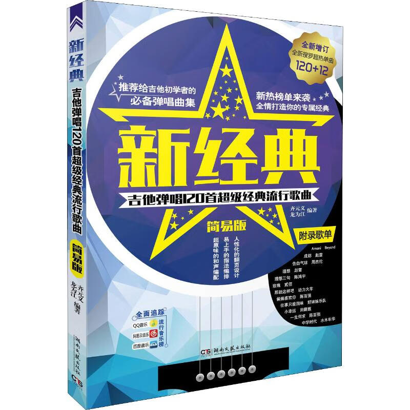新经典 吉他弹唱120首超级经典流行歌曲 简易版