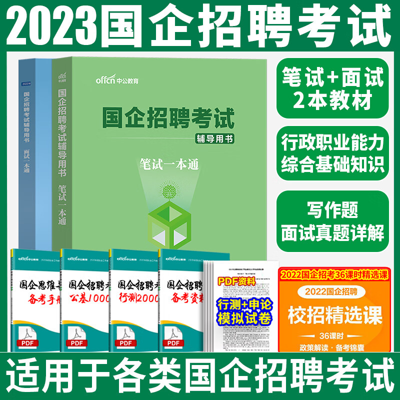 中公2023年央企国企招聘考试一本通教材央国企招聘一本通国企试国 [国企]面试一本通