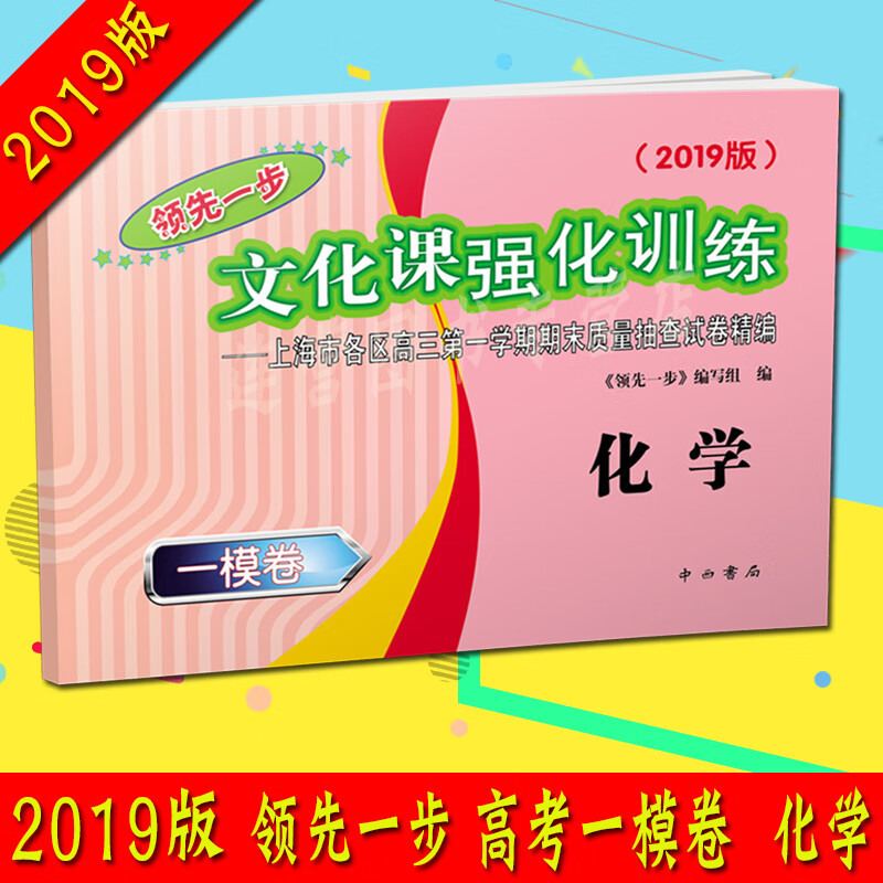2019版领先一步文化课强化训练上海高考一模卷 化学 试卷 上海市各区高三学期期末质量抽查试卷精选