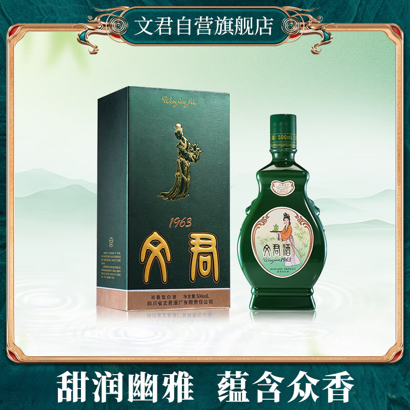 文君 1963 52度 500ml 单瓶装  浓香型白酒 剑南春集团 宴请送礼收藏