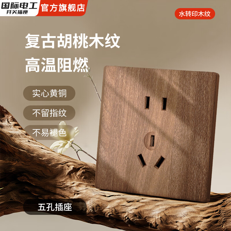 国际电工复古开关插座面板黄铜拨杆86型五孔仿胡桃木纹墙壁暗装墙壁酒店 五孔插座