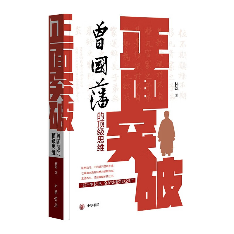 正面突破：曾国藩的顶级思维 中华书局