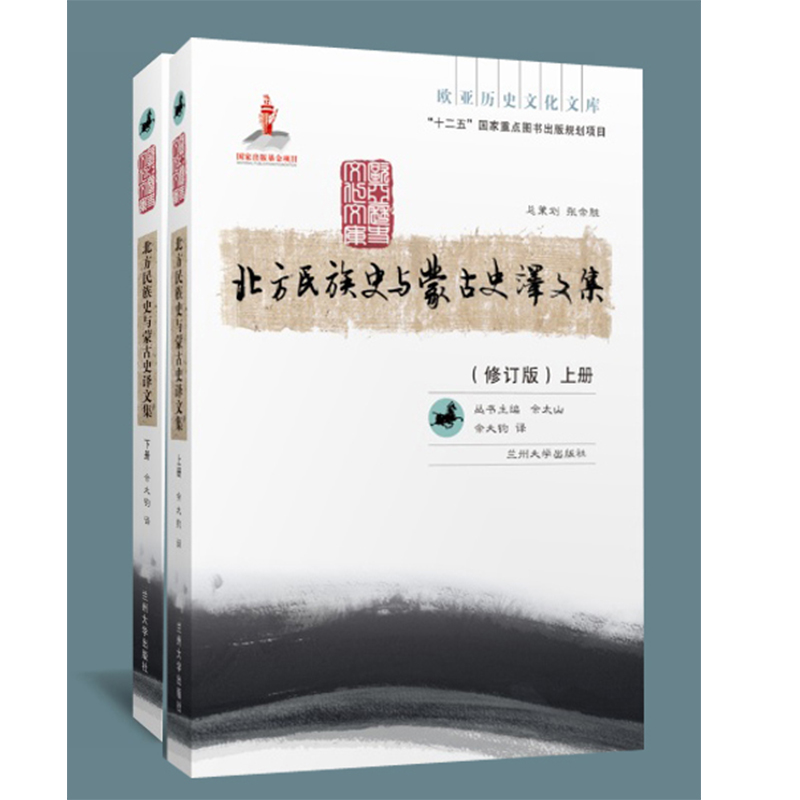 北方民族史与蒙古史译文集 （上、下册）（欧亚历史文化文库）