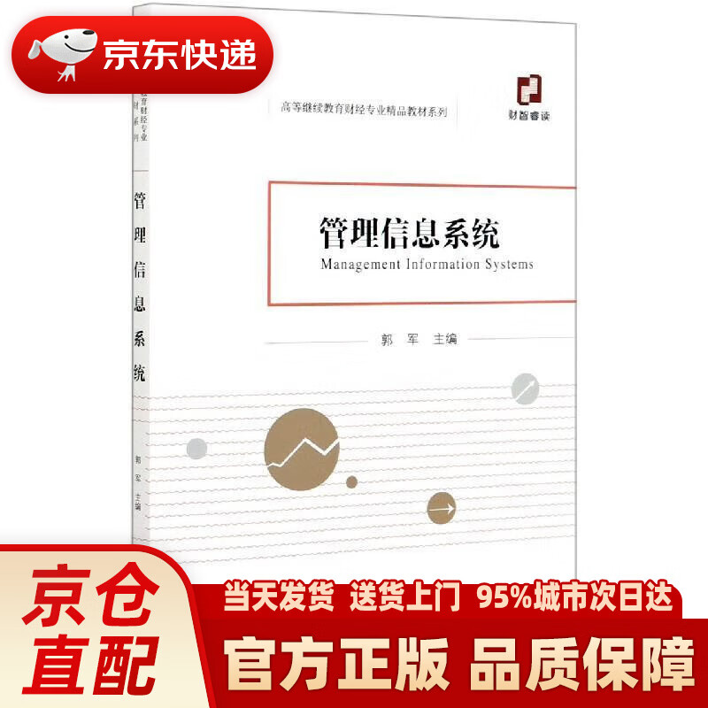 【新华】管理信息系统 郭军 经济科学出版