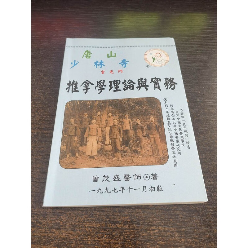 【稀缺版本】唐山少林寺推拿学理论与实务 32开本107页软精装 7页软精装