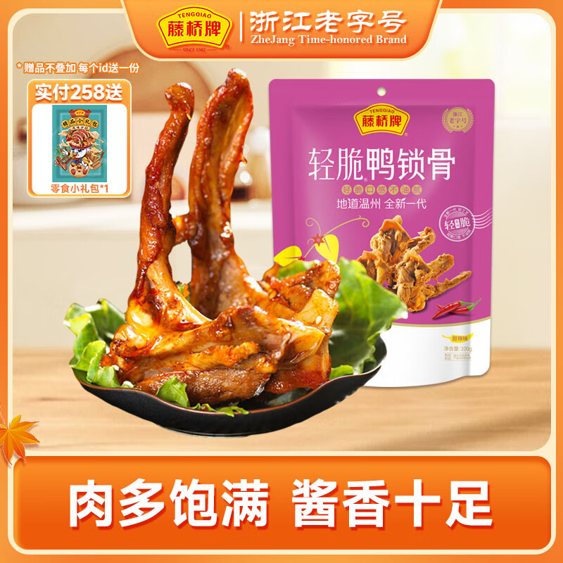 藤桥牌【青踏联盟专属】轻脆咔滋鸭锁骨100g零食袋装休闲零食高性价比 甜辣