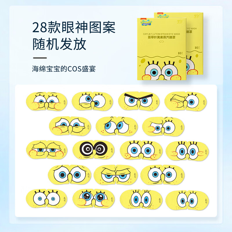 萱草【爆款IP联名】蒸汽眼罩叶黄素草本精华热敷自发加热遮光睡眠 30片/盒【海绵宝宝正版联名】