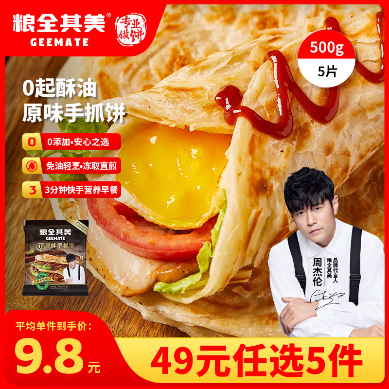 粮全其美早餐半成品速冻儿童早点手抓饼馅饼鸡肉卷草头0起酥油原味手抓饼500g*1包 – 仅售39.9元