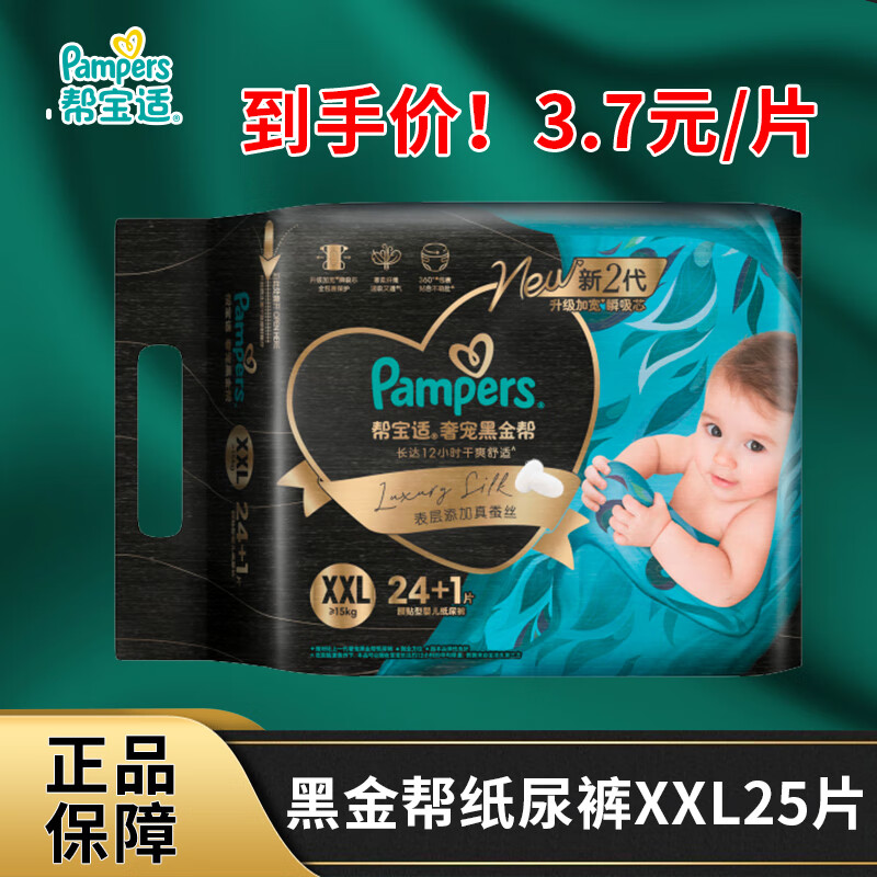 帮宝适（Pampers）黑金帮纸尿裤XXL25片男女宝宝通用