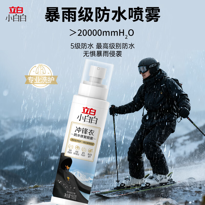 立白小白白冲锋衣防水修复喷雾150g持久防水透气长效防护