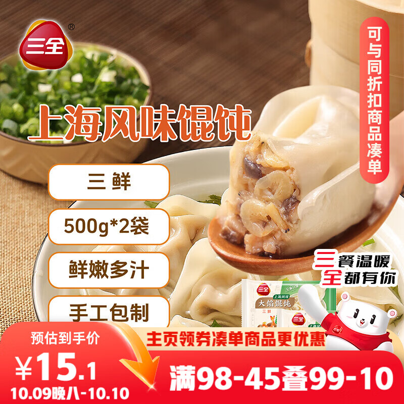三全上海风味大馅馄饨三鲜口味500g*2袋80只 早餐食品速冻混沌生鲜