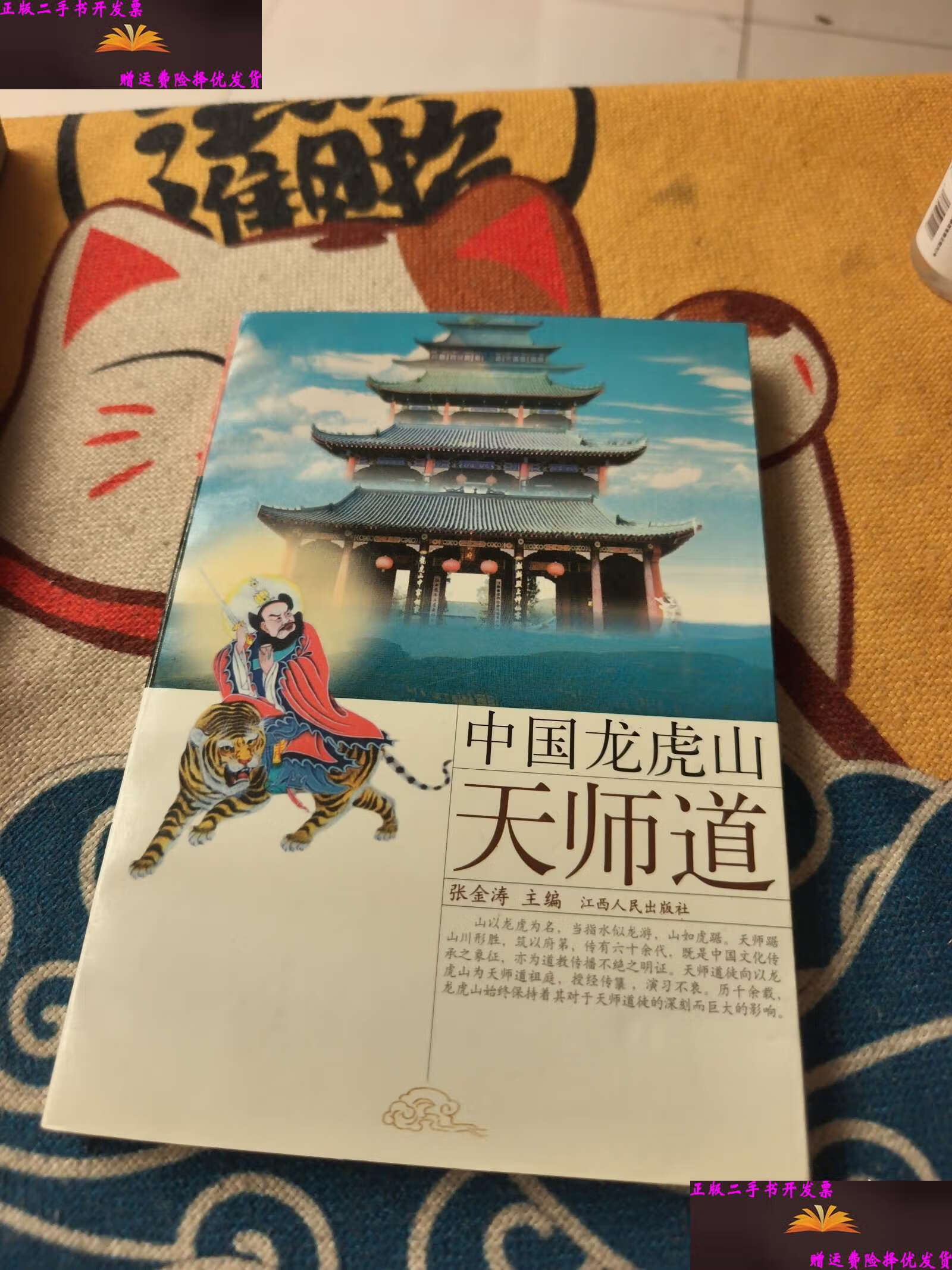 中国龙虎山天师道 /张金涛 江西人民