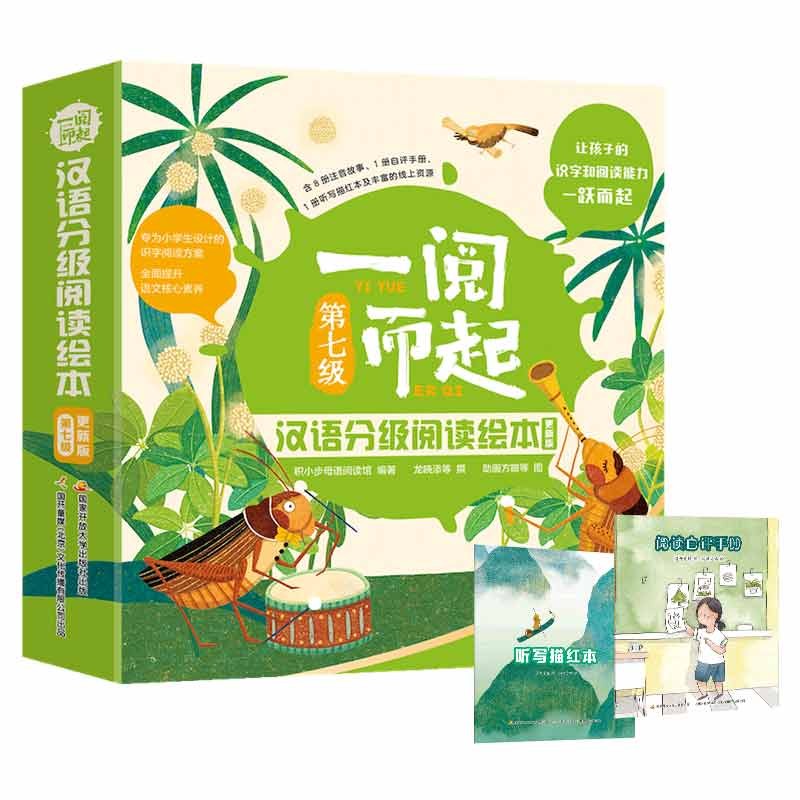 一阅而起汉语分级阅读绘本：第七级 更新版（套装8册）幼小衔接 阅读启蒙 分级识字  随书附赠学习游戏素材寒假阅读寒假课外书课外寒假自主阅读假期读物省钱卡 