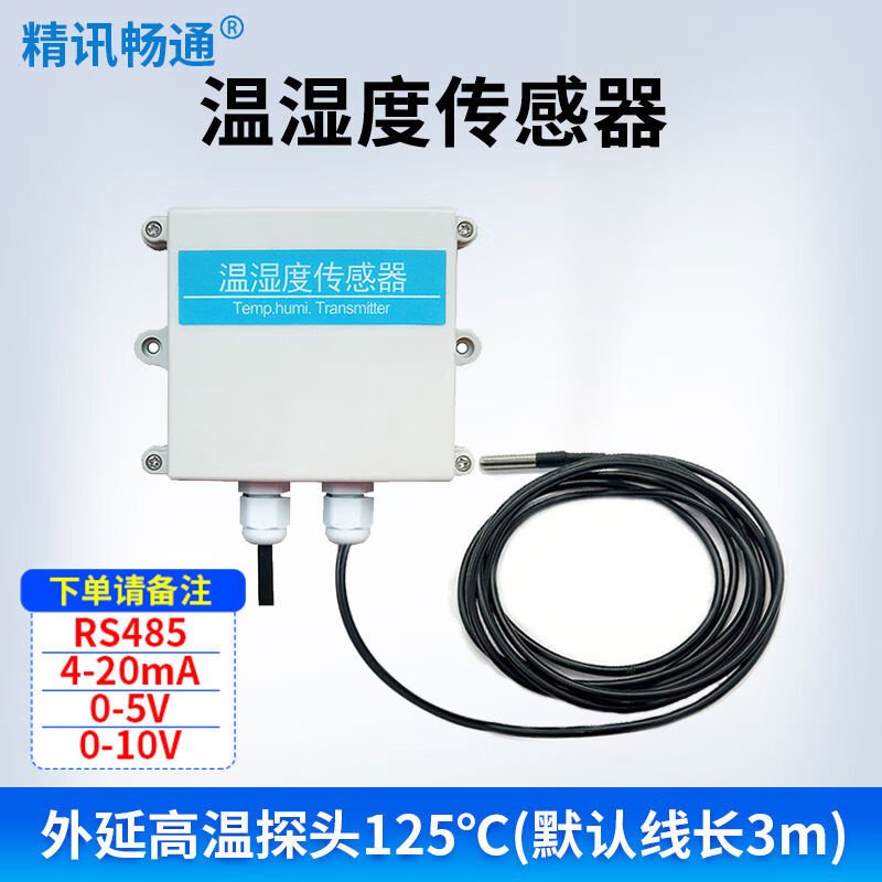 精訊暢通溫濕度傳感器485電子溫濕度計室內藥店大棚工業(yè)用濕度溫 高溫探頭125度默認線(xiàn)長(cháng)3米