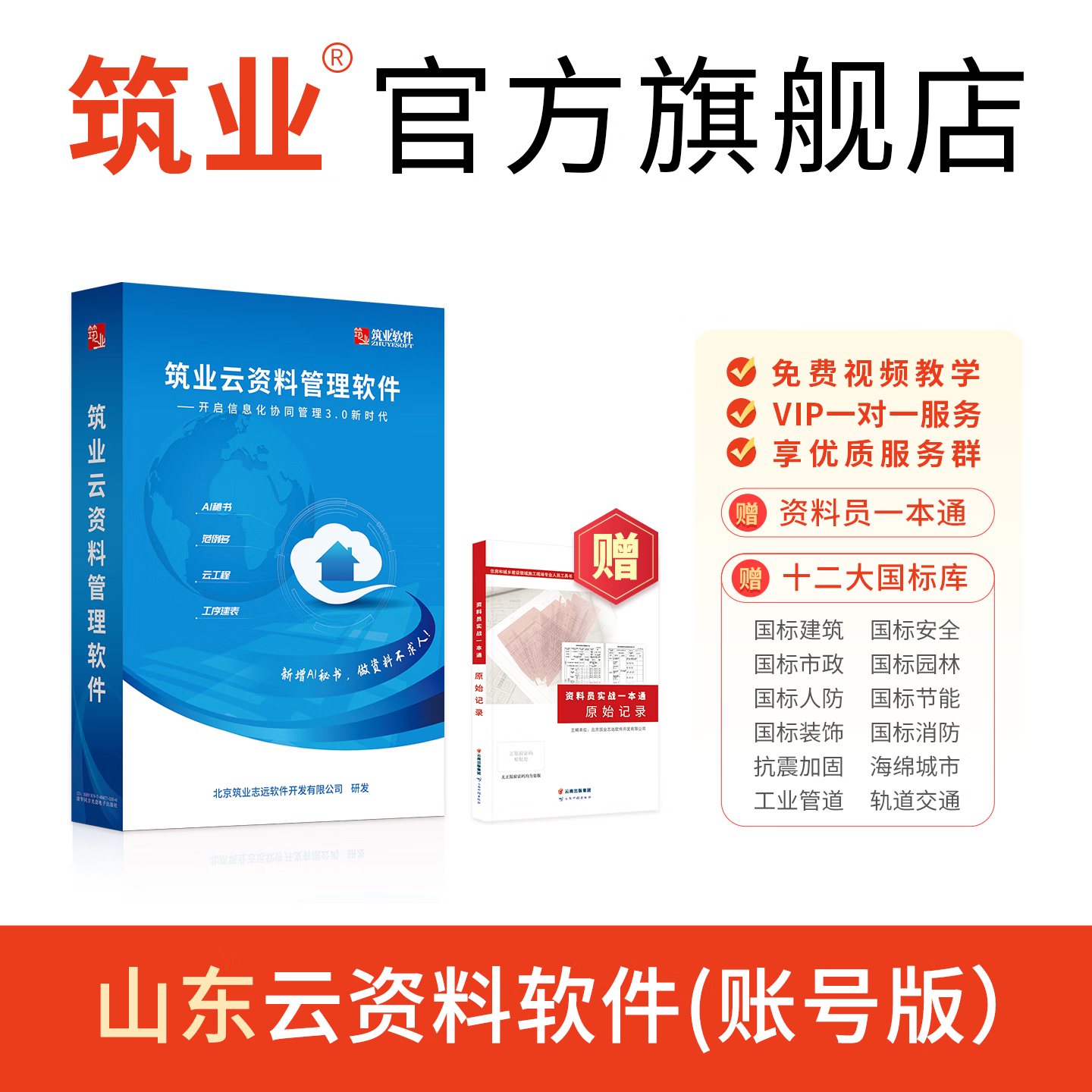 筑业云资料账号版建筑安全市政园林消防人防多专业工程资料软件 山东云资料账号版