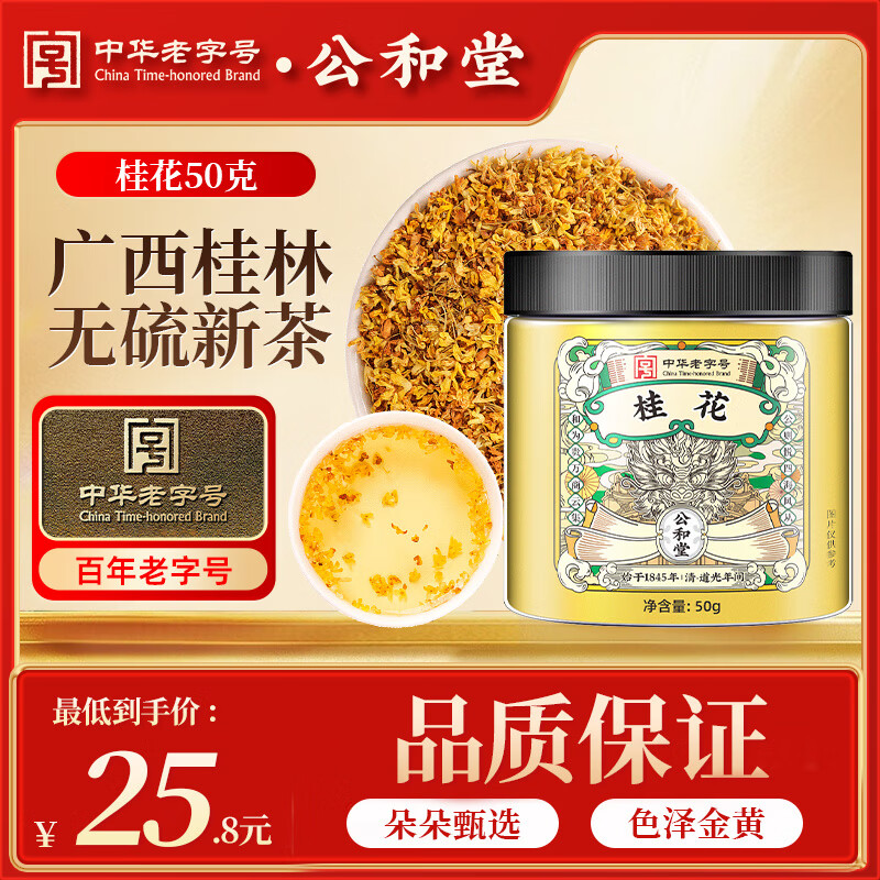 公和堂桂花50g精选新鲜桂林桂花干拒绝熏硫搭烘焙汾酒甜品养生花草茶