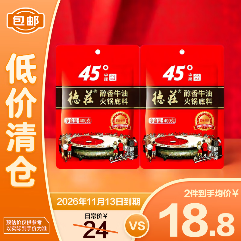 德庄 醇香牛油火锅底料45°中辣400g*2袋【临期清仓】