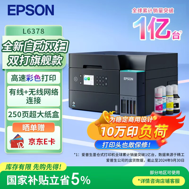 爱普生（EPSON）L6378 墨仓式彩色无线多功能一体机 办公家用 （打印复印扫描 wifi/有线网络 自动双面复印/打印）