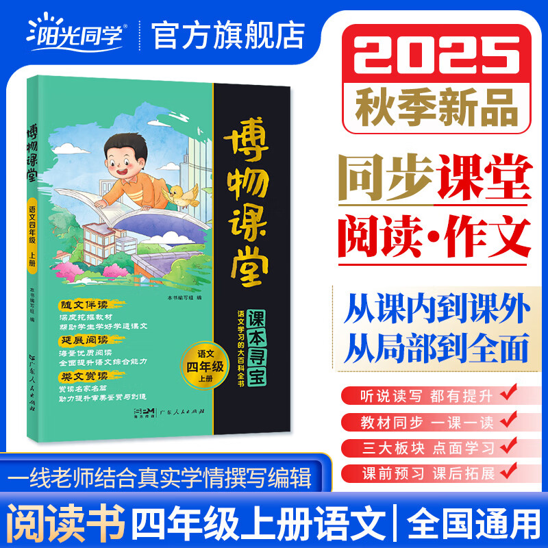 2025秋阳光同学博物课堂四级上册小学语文大百科知识年级阅读理解拓展课内外读物书籍同步教材课本作文素材