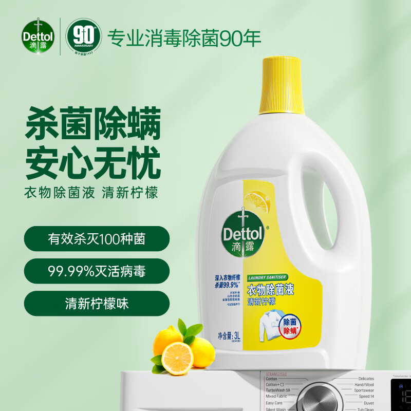 滴露（Dettol）衣物除菌液3L*3瓶消毒液 儿童衣服内衣裤高效除螨杀菌水 家用大瓶 柠檬除菌液3L*3