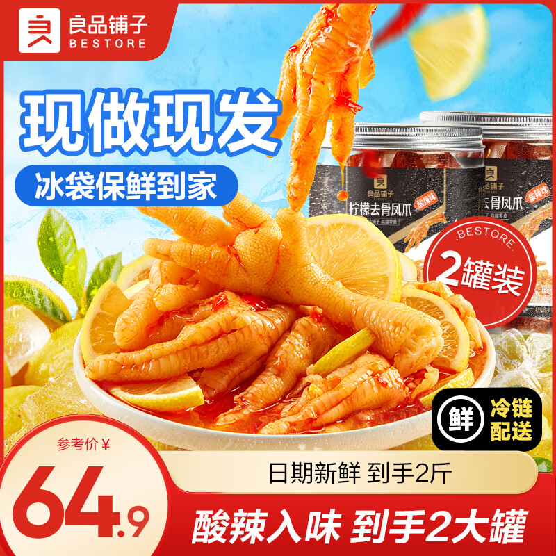 良品铺子无骨鸡爪蒜香柠檬酸辣去骨凤爪鸡肉熟食零食酸辣过瘾 柠檬去骨凤爪 500g*2罐 【酸辣】