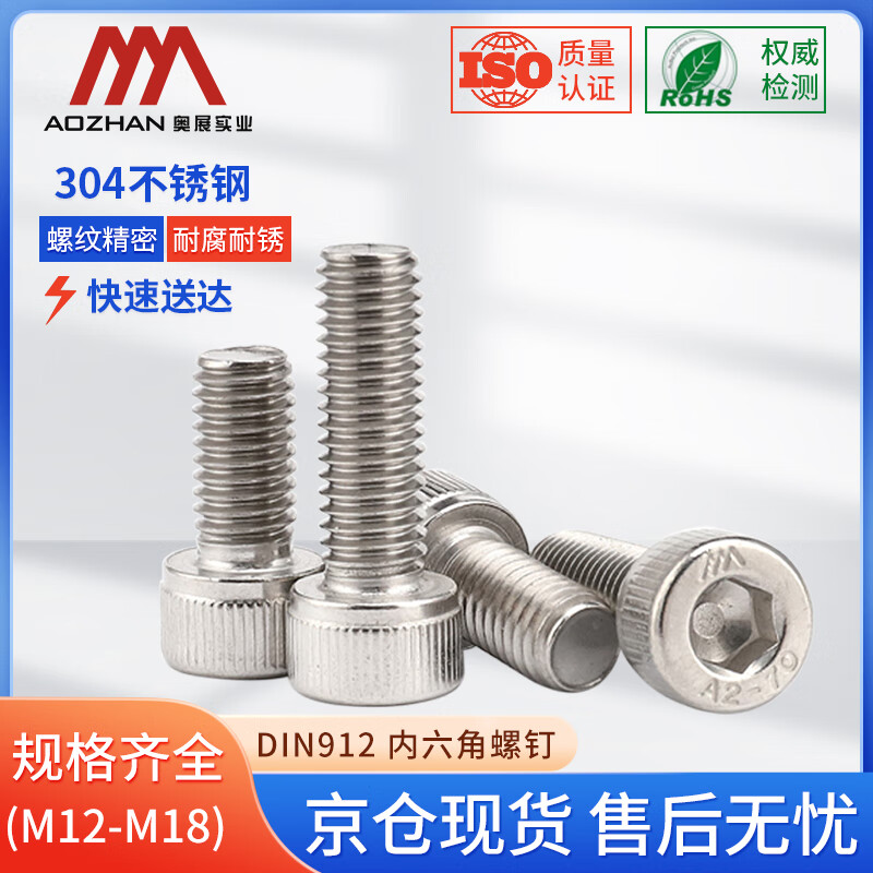 奥展实业（AOZHAN）304不锈钢DIN912内六角全牙螺钉 M16*85(4颗)
