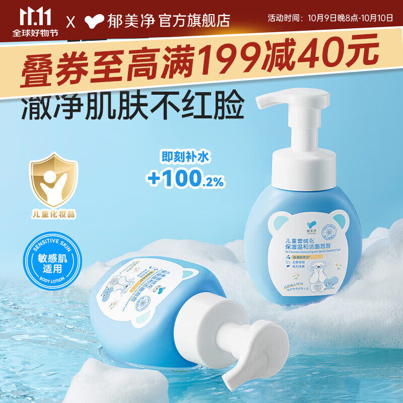 郁美净洗面奶儿童雪绒花洁面泡泡200g