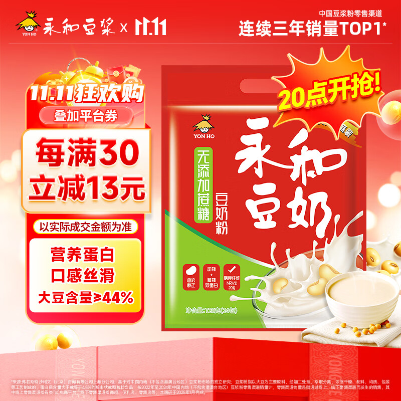 永和豆浆无添加蔗糖豆奶粉720g 30g*24小包0添加蔗糖 高蛋白 即食营养早餐