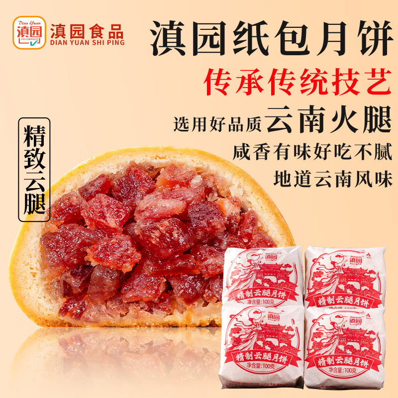 滇园 纸包云腿月饼100g 枚云南特产滇式糕点火腿月饼中秋送礼盒装 纸包云腿 100g *10枚（散装）