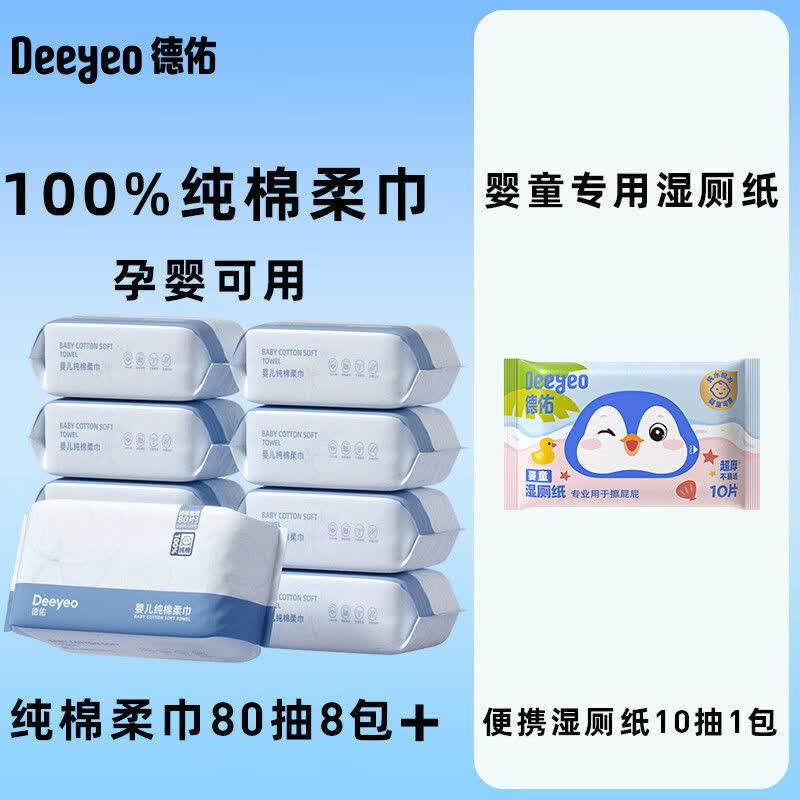德佑绵柔巾加厚洗脸巾干湿两用新生宝宝专用洁面非纸巾棉柔巾浴巾 纯棉柔巾80抽*8包+婴童湿厕纸10抽