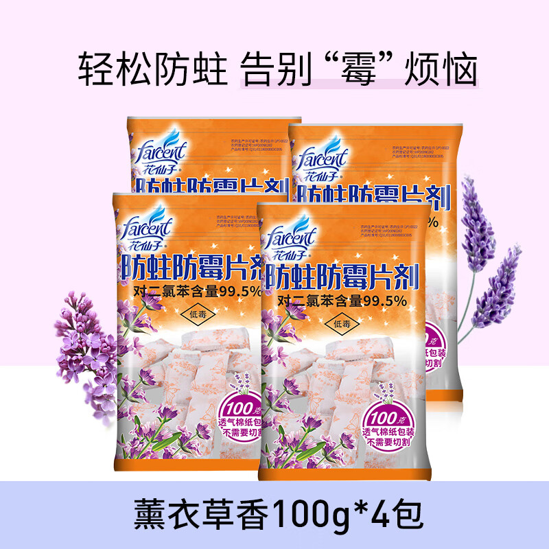 花仙子（Farcent）花仙子樟腦丸衣柜防霉防蟲(chóng)蛀去味家用驅蟑螂球衣服除蟲(chóng)劑 【小包裝4包】約100顆薰衣草香