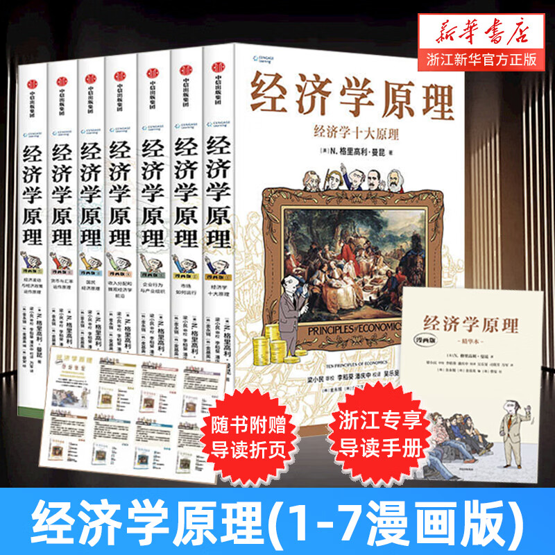 经济学原理 漫画版 1234567  经济学十大原理 经济学入门首选 经济学经典著作 哈佛大学经济学教授格里高利·曼昆官方授权 原著畅销20余年 【套装7册】经济学原理:漫画版. 1-7