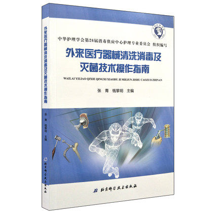 外来医疗器械清洗消毒及灭菌技术操作指南26版 张青 钱黎明主编 9787530496572 2018年5月出版 平装 版次1 北京科学技术出版社