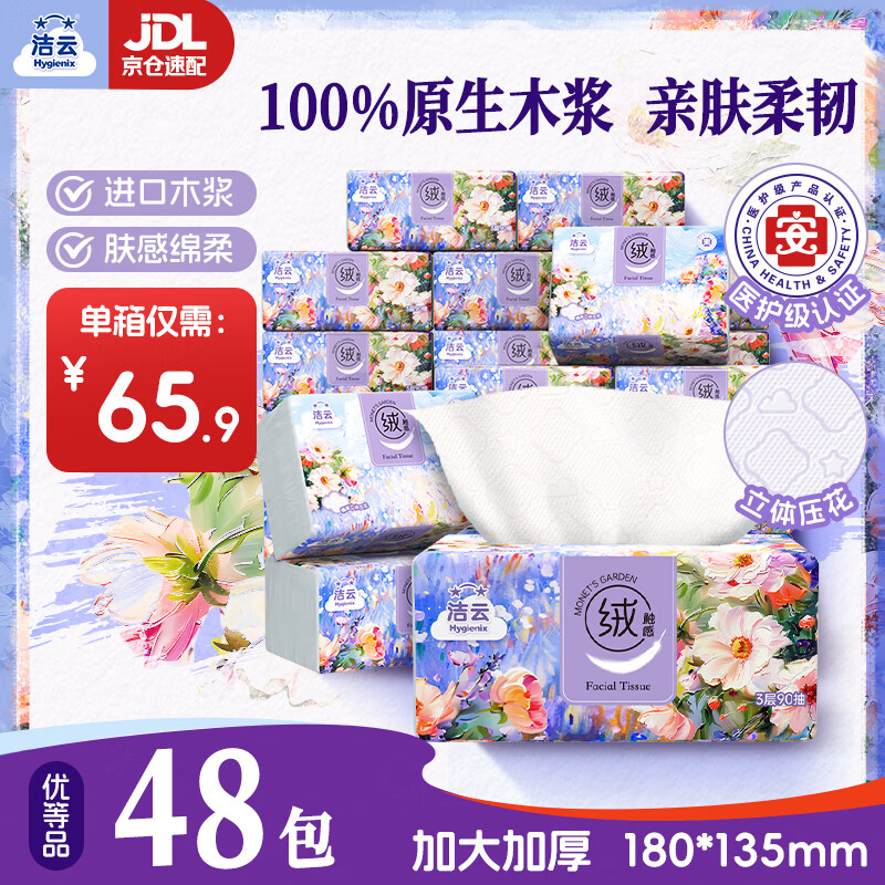 洁云抽纸 莫奈花园3层90抽*48包 绒触感立体压花可湿水纸巾纸抽卫生纸