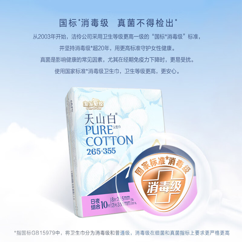 淘淘氧棉天山白卫生巾纯棉日用夜用组合装超长夜洁伶消毒级姨妈巾 日夜套装20片