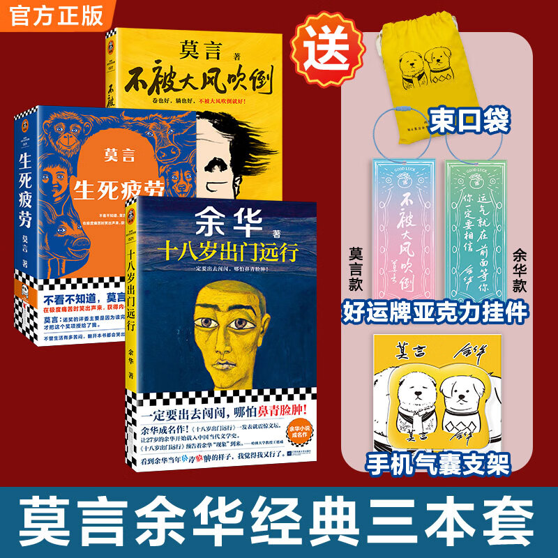 莫言余华小狗CP套装签章版!生死疲劳+十八岁出门远行 潦草小狗插画束口袋+插画扉页!更适合年轻人的大师精华代表作!治愈焦虑 读客熊猫君出品 余华莫言新书全集 莫言余华经典三本套