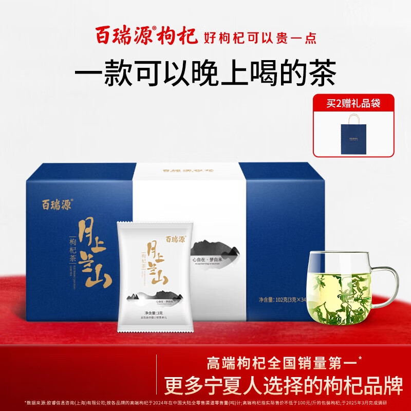 百瑞源枸杞丨月上蘭山芽茶禮盒102g寧夏銀川特產(chǎn)茶送禮 102g月上蘭山枸杞芽茶禮盒