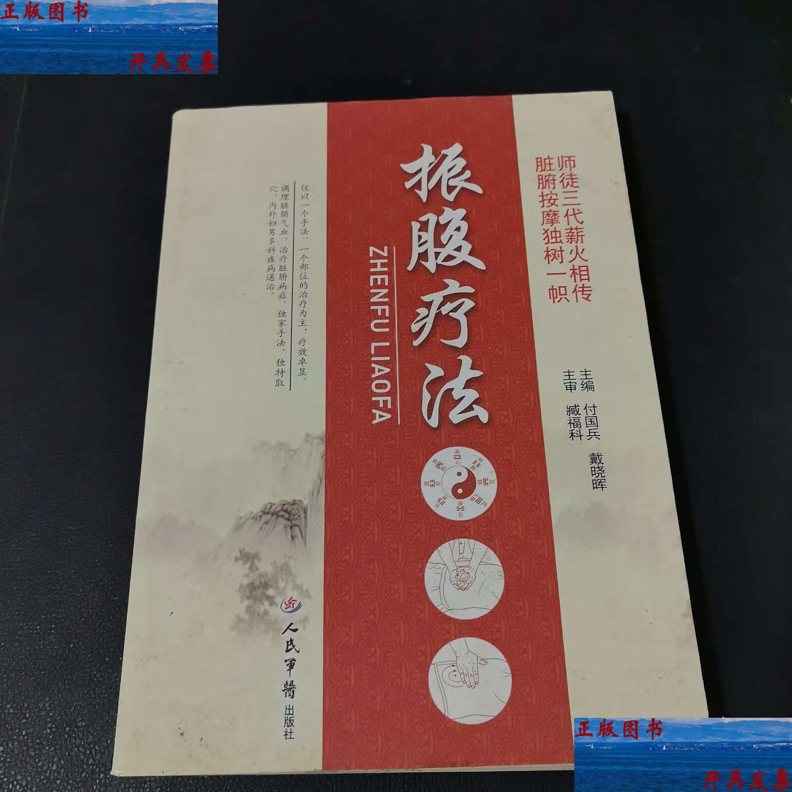 振腹疗法 /付国兵 人民军医