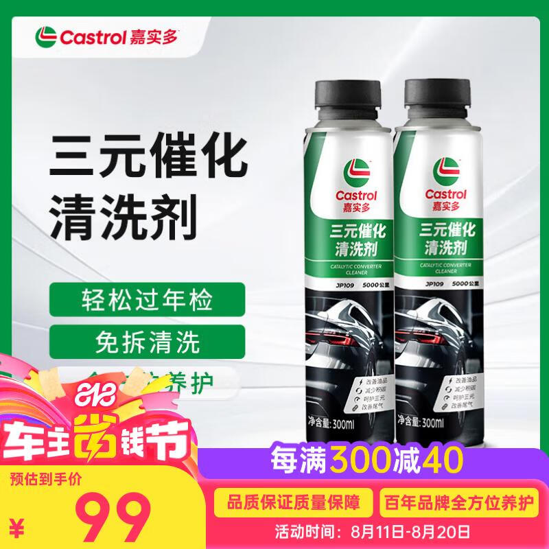 嘉实多三元催化清洗剂发动机除积碳尾气净化传感器助力灭故障灯两瓶装