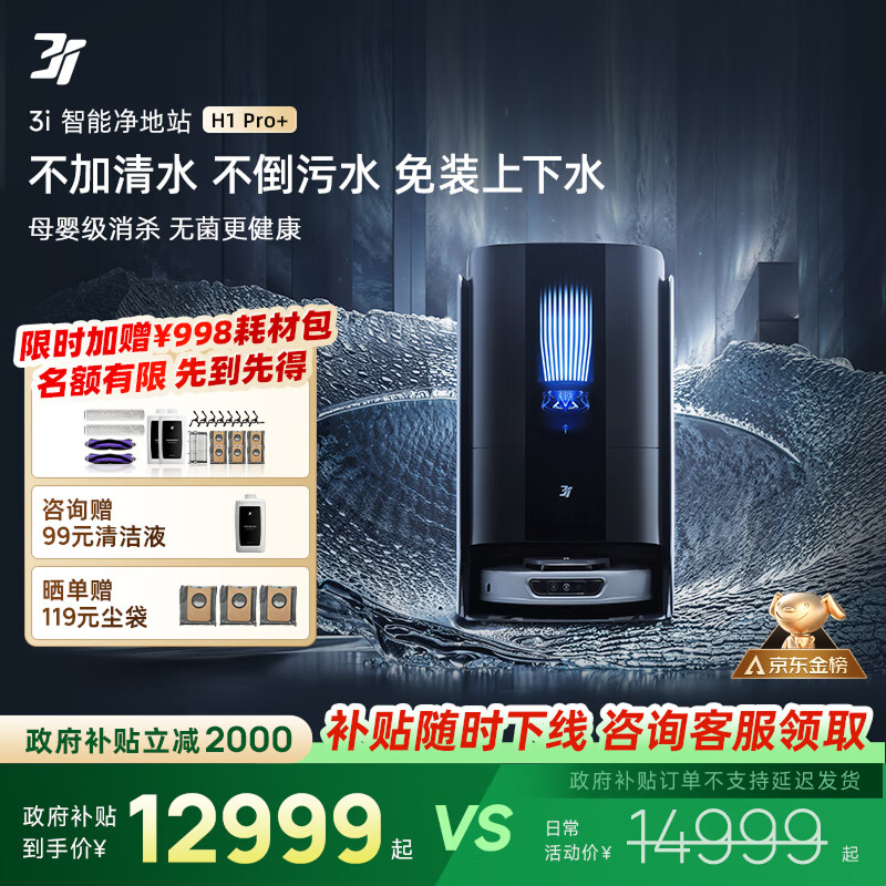 3I����������2000������ɨ�ػ�����H1 Pro+�ⰲװ����ˮϴ�ػ�����վ �Զ���������ɨ��ȫ�ܸ߶˰�