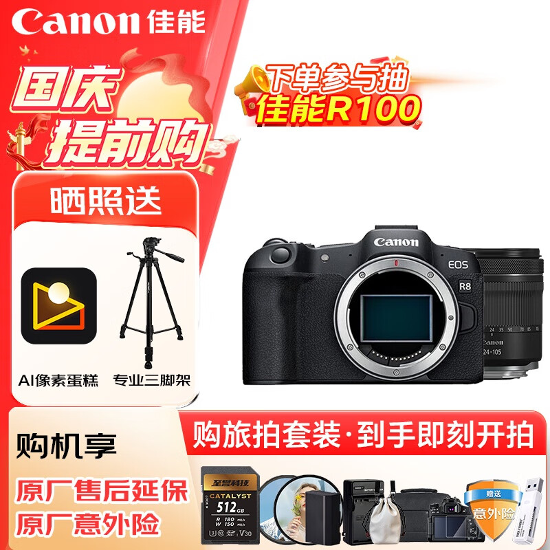 佳能（Canon）佳能R8 全画幅微单数码相机 4K视频高清直播 24-105标准变焦镜头 旅行家用照相机 扫街旅拍套装