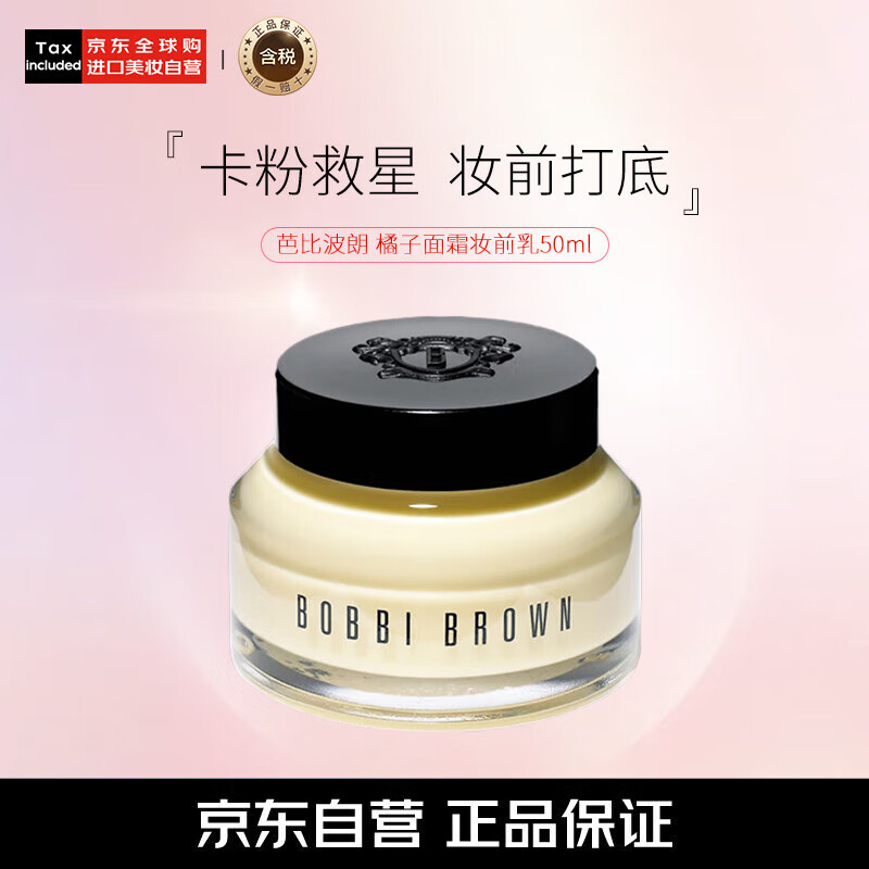 芭比波朗（Bobbi Brown）【新】BB妆前柔润底霜橘子面霜隔离妆前乳50ml 礼物28年2月到期