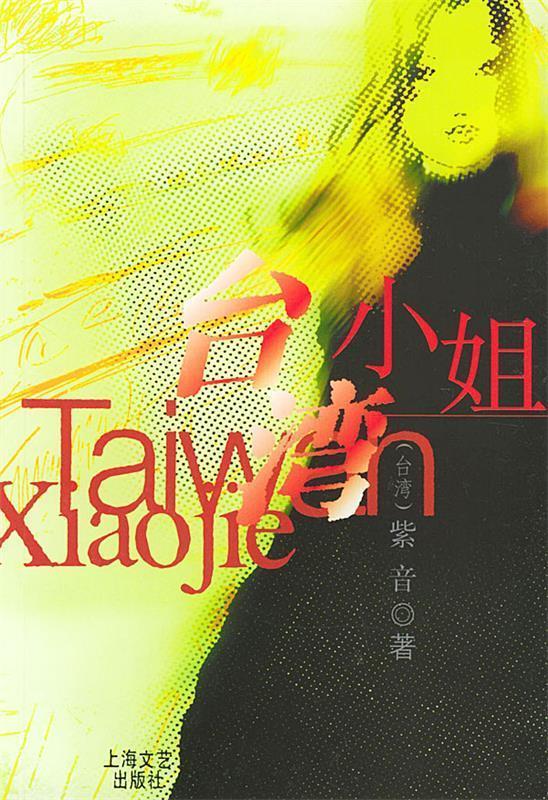 台湾小姐 紫音 著