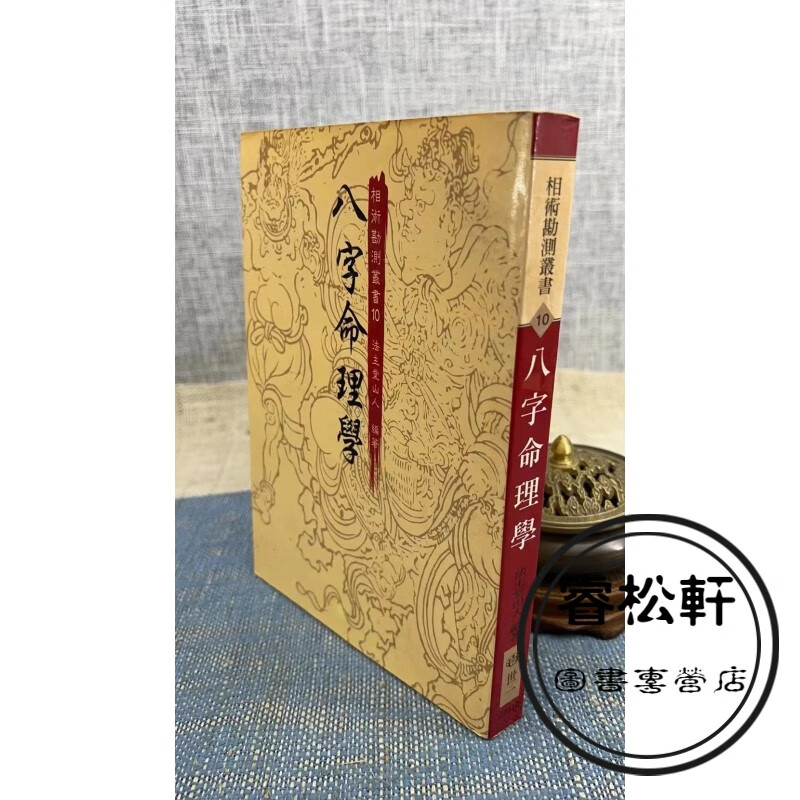 （旧）正版 八字命理学 法主堂山人編 世一