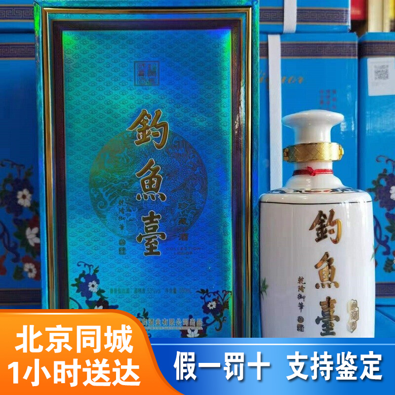 钓鱼台酒 珍藏白 53度酱香型大曲坤沙纯粮白酒 礼品收藏粮食酒 53度