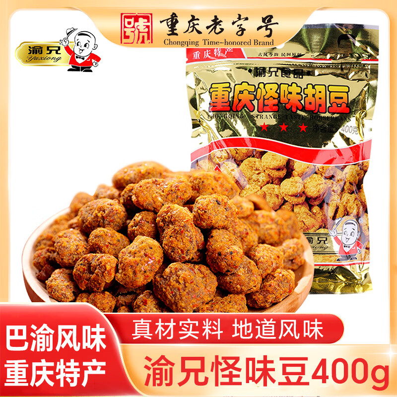渝兄重庆怪味胡豆 0.8斤400g 坚果炒货 休闲零食 下酒小吃 干果兰花豆