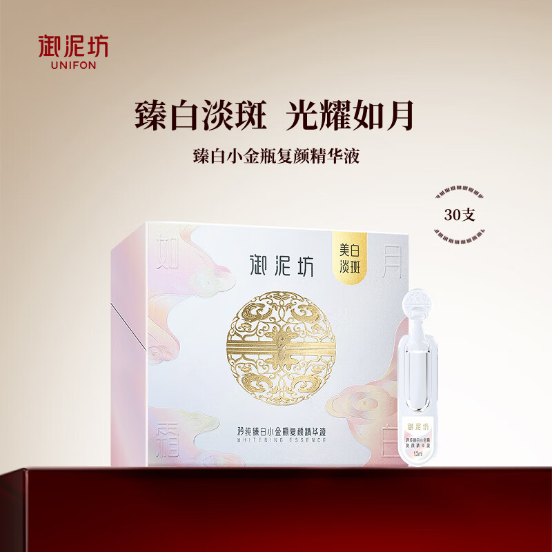 御泥坊精华 矜纯臻白次抛精华美白淡斑面部精华1.2ml*30支 臻白次抛30支*1.2ml