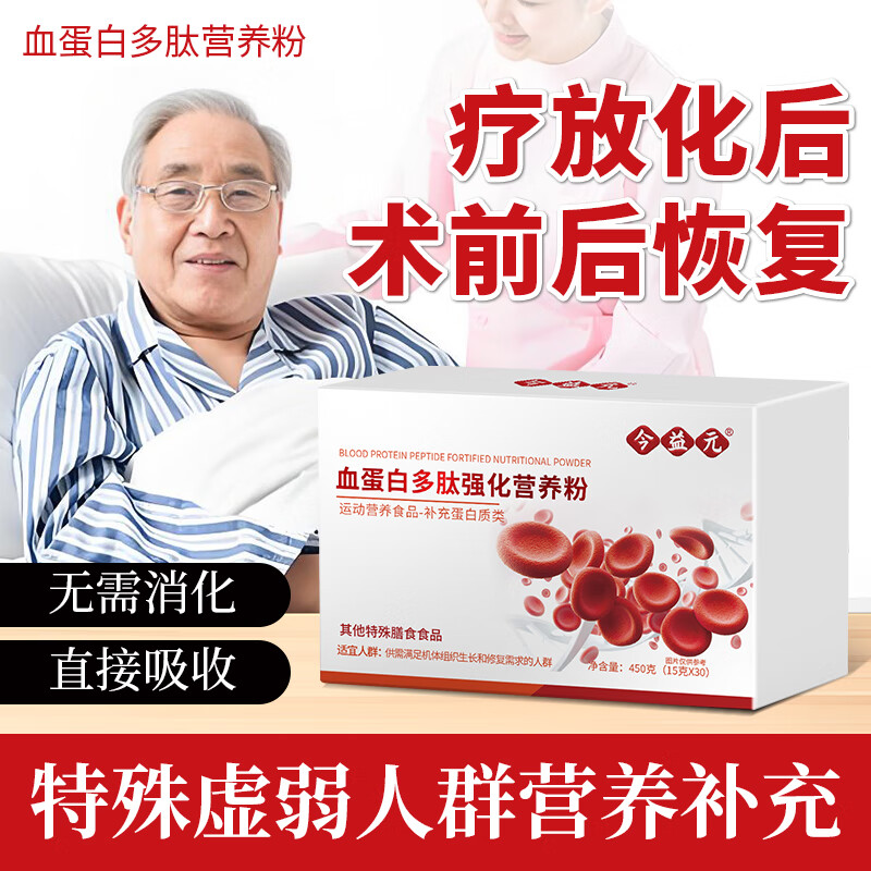 今益元血红蛋白肽水解乳清蛋白质营养粉术后恢复特殊时期补充营养品代餐 1盒体验装【激活免疫 提高体力】 15g*30包