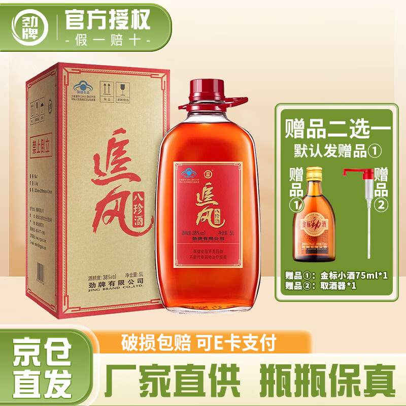 劲牌追风八珍5L/500ml/劲酒5L玻璃瓶装养生酒保健酒大容量实惠装 38度 5L 1桶
